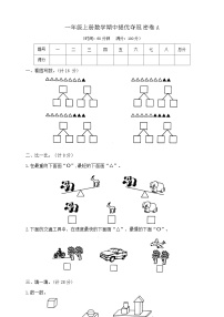 一年级上册数学期中提优夺冠密卷A    苏教版   含答案