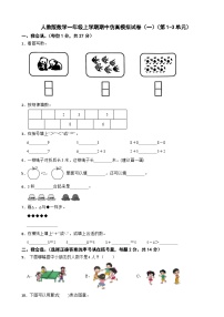 人教版数学一年级上学期期中仿真模拟试卷（一）（第1-3单元）（有答案）