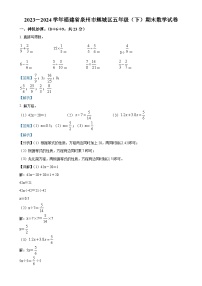 2023-2024学年福建省泉州市鲤城区北师大版五年级下册期末测试数学试卷（解析版）-A4