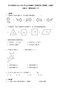 专题05：图形的运动（三）（专项训练）（学生版）-2024-2025学年五年级数学下册期末复习讲练测（人教版）-A4