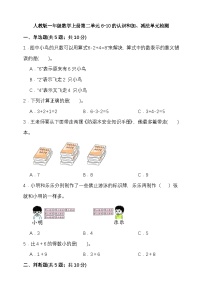 小学数学人教版（2024）一年级上册（2024）二 6~10的认识和加、减法3. 10的认识和加、减法10的认识单元测试当堂检测题