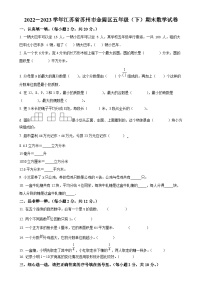 2022-2023学年江苏省苏州市金阊区苏教版五年级下册期末测试数学试卷（原卷版）-A4