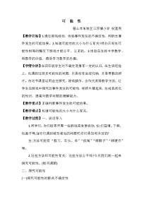 数学五年级上册可能性第一课时教案