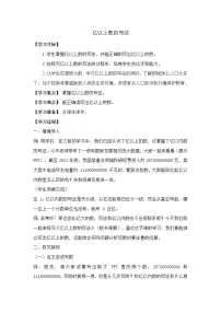 数学1 大数的认识亿以上数的认识教案及反思