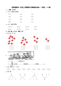 苏教版数学一年级上学期期中仿真模拟试卷一（范围：1-3章）（含解析）
