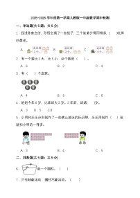 期中检测  2025-2026学年度第一学期人教版一年级数学（含答案）