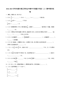 2024-2025学年内蒙古通辽市科左中旗中片联盟六年级（上）期中数学试卷