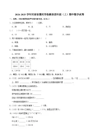 2024-2025学年河南省漯河市临颍县四年级（上）期中数学试卷