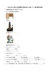 2024-2025学年江西省赣州市安远县三年级（上）期中数学试卷