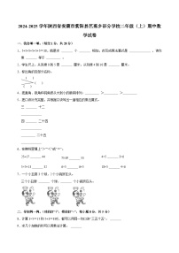 2024-2025学年陕西省安康市紫阳县芭蕉乡部分学校二年级（上）期中数学试卷