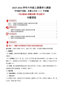 专项提升训练：位置与方向（二）作图题（考点梳理+例题讲解+考点练习）2025-2026学年六年级上册数学人教版（解析版+原卷版）