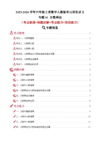 单元培优讲义：专题01 分数乘法（考点梳理+例题讲解+考点练习+培优练习）-2025-2026学年六年级上册数学人教版（解析版+原卷版）