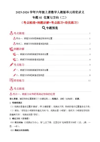 单元培优讲义：专题02 位置与方向（二）（考点梳理+例题讲解+考点练习+培优练习）-2025-2026学年六年级上册数学人教版（解析版+原卷版）