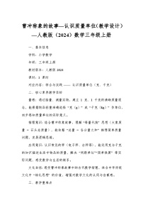 人教版（2024）三年级上册（2024）认识质量单位教学设计