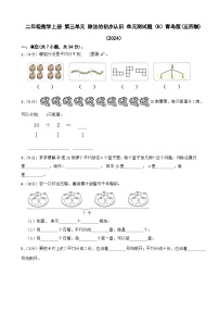 二年级上册（2024）四 传统节日——除法的初步认识单元测试精练