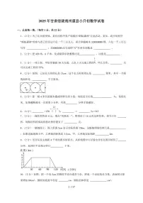 【小升初】2025年甘肃省陇南州康县六年级下册期末数学试题【附答案】