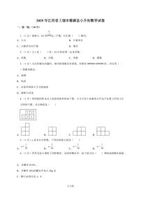 【小升初】2025年江西省上饶市婺源县六年级下册期末数学试题【附答案】