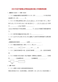 （小升初）2025年辽宁省鞍山市铁东区部分校初一新生入学分班考试数学检测试卷（含解析）