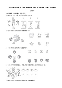 小学数学西师大版（2024）三年级上册（2024）第二单元 观察物体（一）单元测试课后练习题