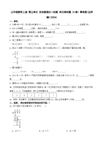小学数学青岛版（2024）三年级上册风筝厂见闻---两、三位数除以一位数(一)单元测试课时训练