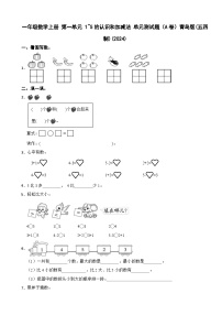 小学数学青岛版（2024）一年级上册（2024）快乐的课堂一一1~5数的认识和加减法单元测试课后练习题