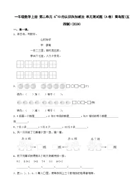 青岛版（2024）一年级上册（2024）走进花果山一一6~10数的认识和加减法单元测试练习题