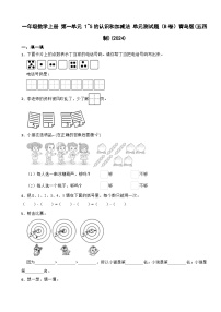 小学数学青岛版（2024）一年级上册（2024）快乐的课堂一一1~5数的认识和加减法单元测试精练