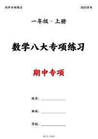 一年级上册数学八大专项期中复习练习（20页）