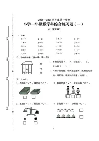 海南省海口市2025-2026学年一年级上学期综合练习（一）数学试题（月考）