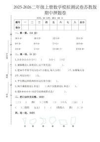 2025-2026学年二年级上学期数学期中模拟测试卷苏教版
