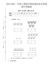 2025-2026学年一年级上学期数学期中模拟测试卷北师版