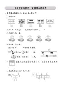 浙江省金华市金东区2024-2025学年一年级上学期期末数学试卷及答案