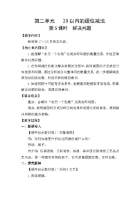 小学数学人教版（2024）一年级下册（2024）十几减5、4、3、2教学设计