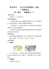 小学数学人教版（2024）一年级下册（2024）笔算减法教案