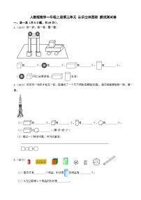 小学人教版（2024）认识立体图形精练
