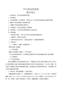 西师大版（2024）五年级上册平行四边形的面积教学设计
