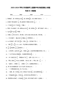 六上（期中考点培优）专项03 判断题-2025-2026学年六年级数学上册期中考点培优精练人教版（含答案解析）