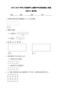 六上（期中考点培优）专项05 操作题-2025-2026学年六年级数学上册期中考点培优精练人教版（含答案解析）
