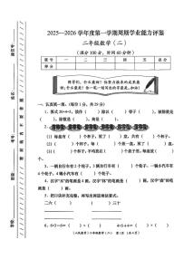 陕西省安康市岚皋县晓道乡晓道小学2025-2026学年二年级上学期周期学业能力评鉴（二）数学试题 （月考）