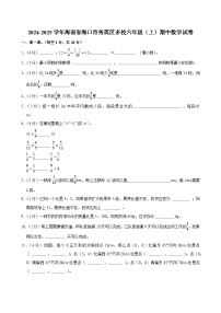 2024-2025学年海南省海口市秀英区多校六年级（上）期中数学试卷