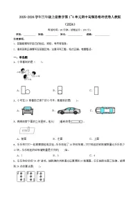 三上（期中培优卷）第1~4单元期中高频易错培优卷-2025-2026学年三年级上册数学人教版（2024）（含答案解析）