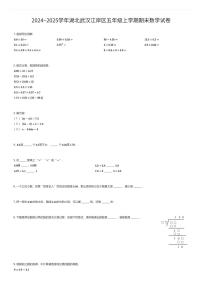 2024~2025学年湖北武汉江岸区五年级上学期期末数学试卷(有答案解析)