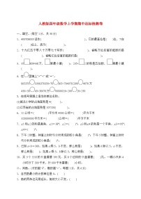 2025_2026学年人教版四年级数学上学期期中达标检测卷
