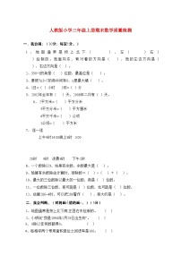 2025_2026学年人教版小学三年级上学期期末数学质量检测试卷