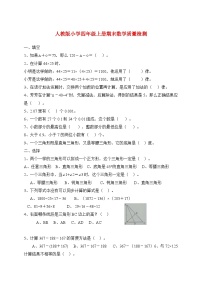 2025_2026学年人教版小学四年级上学期期末数学质量检测试卷