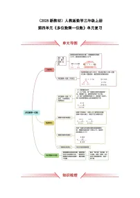 数学三年级上册（2024）整理和复习学案