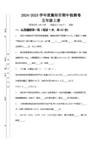 2024-2025学年度襄阳市五年级上册期中检测卷模拟卷（有答案有解析）