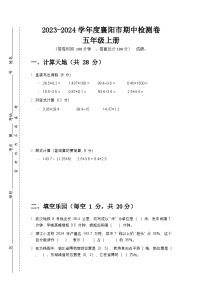 2023-2024学年度襄阳市五年级上册期中检测卷