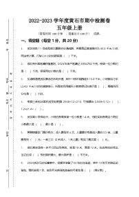 2022-2023学年度黄石市五年级上册期中检测卷（有答案有解析）