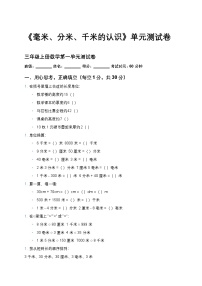 青岛版（2024）三年级上册（2024）一 校园中的测量——毫米、分米、千米的认识单元测试课后作业题